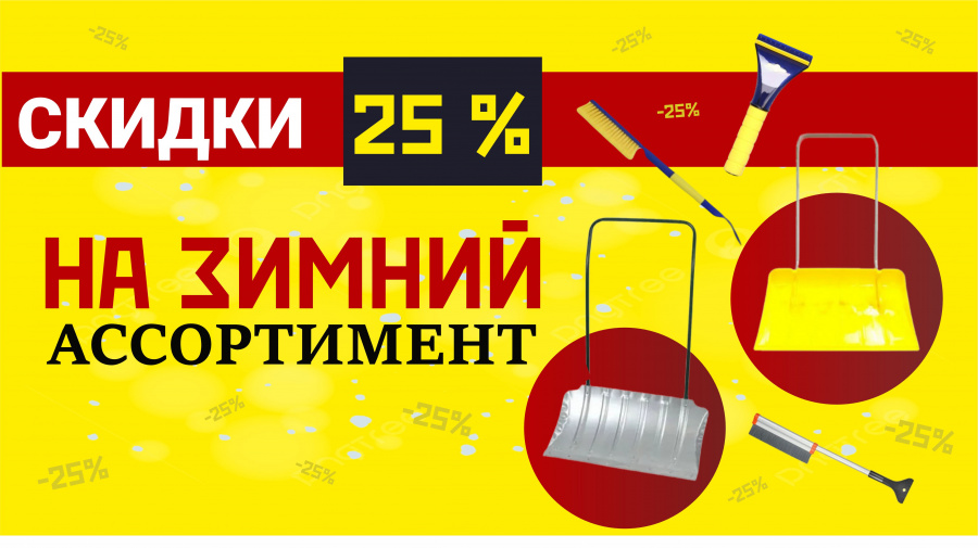 Распродажа зимнего ассортимента!