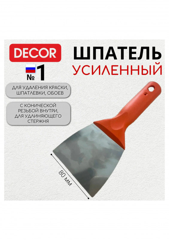 Шпатель-скребок для удаления краски коническая резьба 140мм DECOR