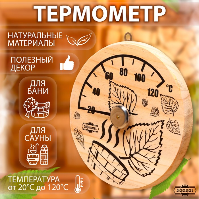 Термометр для бани "Листья" деревянный d-14см