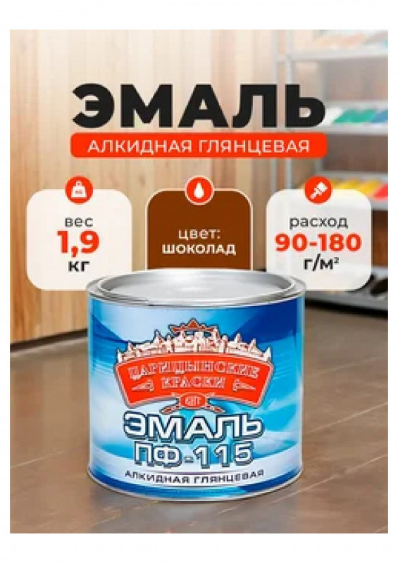 Эмаль ПФ-115 шоколад 1,9кг.Царицынские краски