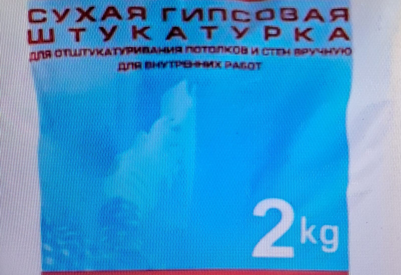 Штукатурка гипсовая 2 кг