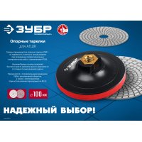 Опорная тарелка пластиковая для УШМ под АГШК, мягкая полиуретановая прокладка d100 мм, М14 Зубр