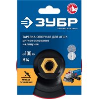 Опорная тарелка пластиковая для УШМ под АГШК, мягкая полиуретановая прокладка d100 мм, М14 Зубр