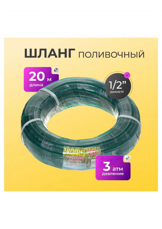 Шланг поливочный 1 20м Silicom Plus