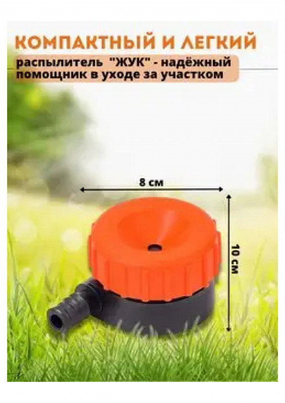 Насадка дождевальная для шланга "Жук" 1/2"