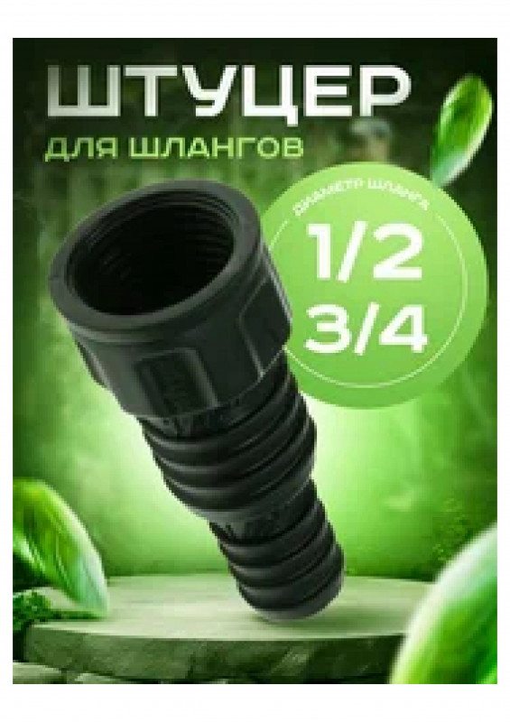 Адаптер-фитинг 1/2-3-4 пластиковый, для соединения гибких поливочных шлангов