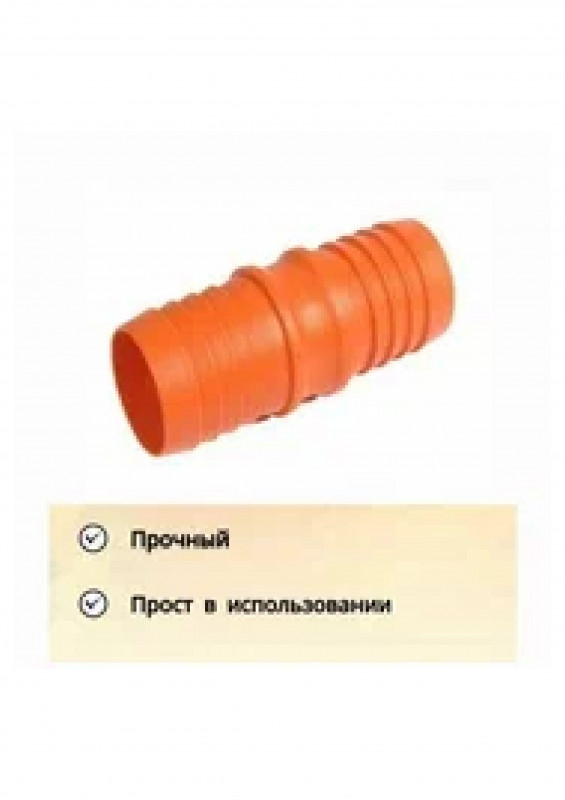 Соединитель на шланг 1"-1" ерш-ерш SAYM