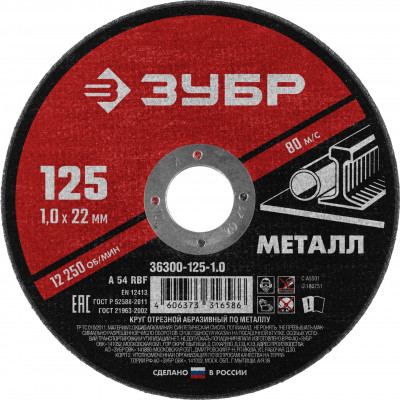 Круг отрезной по металлу 150х1,2мм ЗУБР Мастер