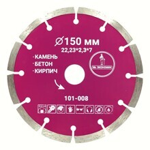 Диск алмазный сегмент 150х22,23мм ЭКОНОМИК