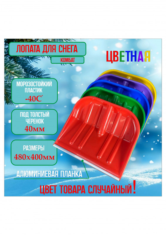 Лопата снеговая с кромкой 480х400мм большая б/черенка цветная