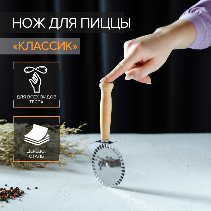 Нож для пиццы и теста 18,5см, ребристый, цвет бежевый "Классик"