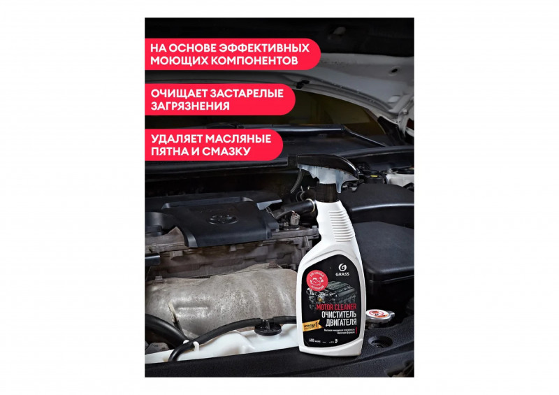 Средство для очистки моторного блока и частей двигателя 600мл Grass Motor Cleaner